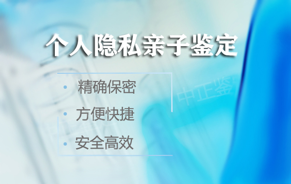 福建隐私DNA亲子鉴定怎么收费,福建隐私亲子鉴定需要什么流程