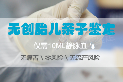 福建怀孕10周能做胎儿亲子鉴定吗,福建办理无创怀孕亲子鉴定多少钱