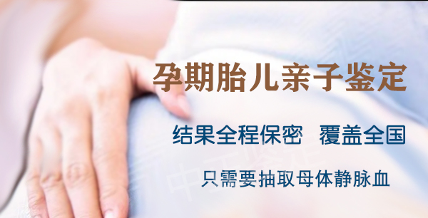 福建怀孕几个月如何判断孩子是谁的,福建产前亲子鉴定费用多少钱