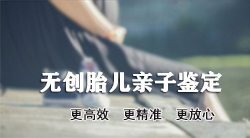 福建产前亲子鉴定正规机构去哪，福建怀孕亲子鉴定准确吗